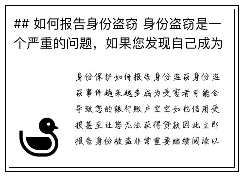 ## 如何报告身份盗窃 身份盗窃是一个严重的问题，如果您发现自己成为受害者，以下步骤可帮助您有效