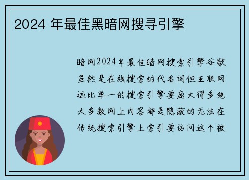 2024 年最佳黑暗网搜寻引擎