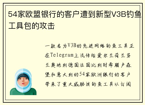 54家欧盟银行的客户遭到新型V3B钓鱼工具包的攻击