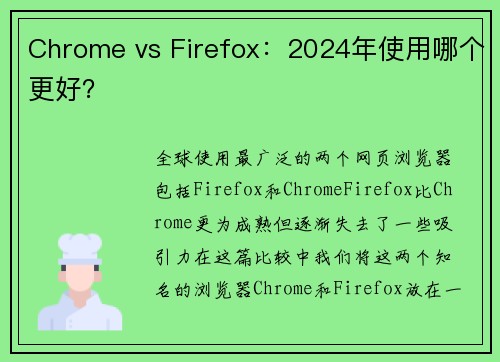 Chrome vs Firefox：2024年使用哪个更好？