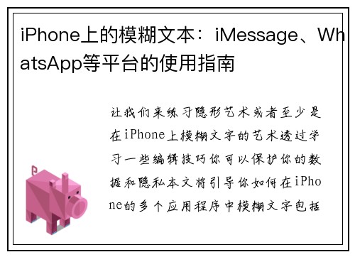 iPhone上的模糊文本：iMessage、WhatsApp等平台的使用指南