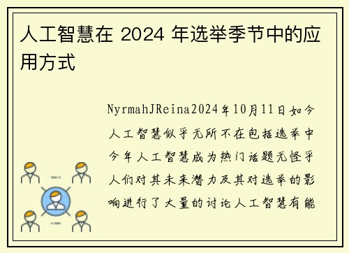 人工智慧在 2024 年选举季节中的应用方式