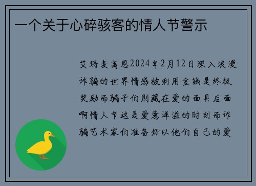 一个关于心碎骇客的情人节警示