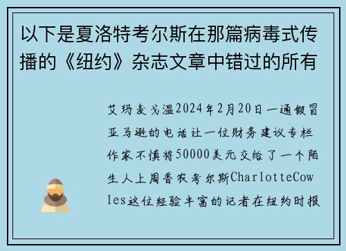 以下是夏洛特考尔斯在那篇病毒式传播的《纽约》杂志文章中错过的所有警示信号。