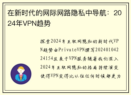 在新时代的网际网路隐私中导航：2024年VPN趋势